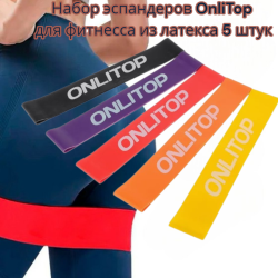 Набор эспандеров OnliTop для фитнесса из латекса 5 шт. / Резинки, 5 уровней нагрузки